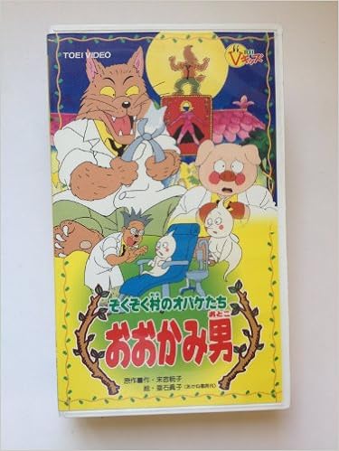 おおかみ男 ビデオ Vhs ぞくぞく村のオバケたち 末吉暁子 絵 垂石眞子 出演 高木渉 藤原啓治 小宮和枝 山口勝平 池澤春菜 監督 小華和為雄 本 通販 Amazon