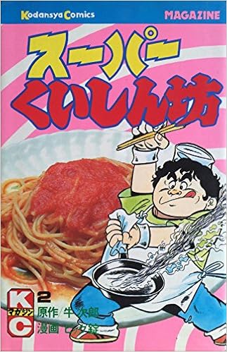 スーパーくいしん坊 2 少年マガジンコミックス 牛 次郎 ビッグ 錠 本 通販 Amazon スーパーくいしん坊 2 少年マガジンコミックス 牛 次郎 ビッグ 錠 本 通販 Amazon