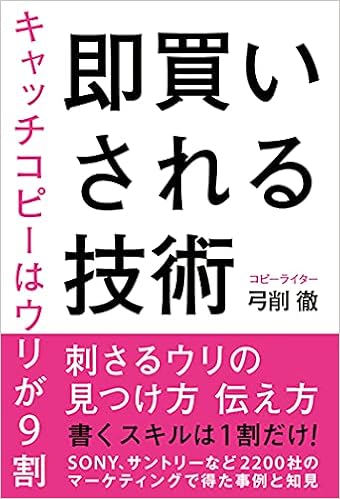 即買いされる技術 キャッチコピーはウリが9割 弓削徹 本 通販 Amazon