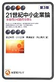 21世紀中小企業論 第3版 -- 多様性と可能性を探る (有斐閣アルマ)