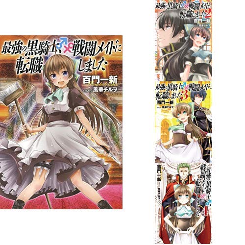 最強の黒騎士 戦闘メイドに転職しました 1 4巻 新品セット 百門 一新 風華 チルヲ 本 通販 Amazon 最強の黒騎士 戦闘メイドに転職しました 1 4巻 新品セット 百門 一新 風華 チルヲ 本 通販 Amazon
