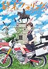 終末ツーリング 第7巻