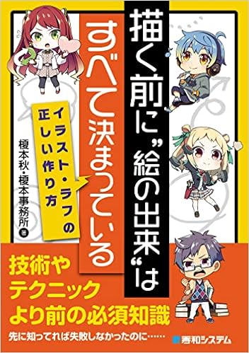 描く前に 絵の出来 はすべて決まっている イラスト ラフの正しい作り方 榎本秋 榎本事務所 本 通販 Amazon