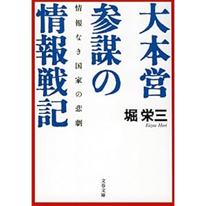 情報なき国家の悲劇 大本営参謀の情報戦記 (文春文庫) [Kindle版]