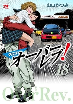 クロスオーバーレブ!の最新刊