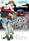 クロスオーバーレブ! 第18巻