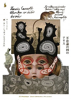 不思議の国のアリス ヤン シュヴァンクマイエル画 ルイス キャロル著 久美 里美 本 通販 Amazon