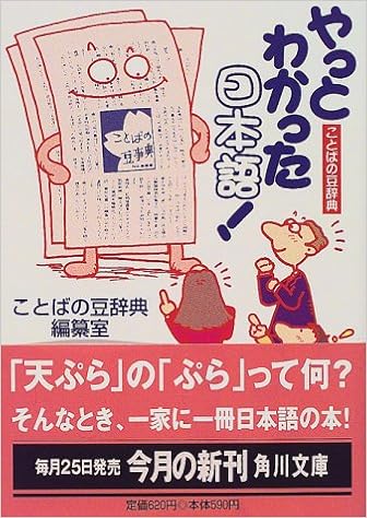 やっとわかった日本語 ことばの豆知識 角川文庫 ことばの豆辞典編纂室 本 通販 Amazon