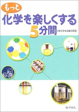 もっと化学を楽しくする5分間 日本化学会近畿支部 本 通販 Amazon