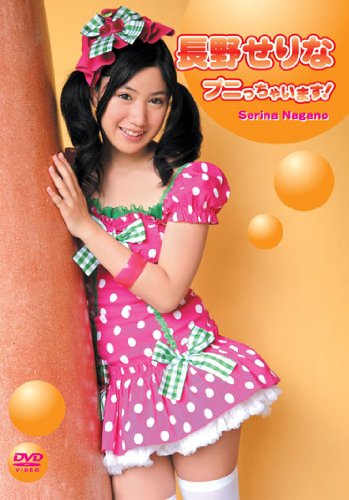 長野せりな プニっちゃいます!