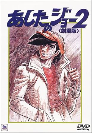 Amazon Com あしたのジョー2 劇場版 Dvd Movies Tv