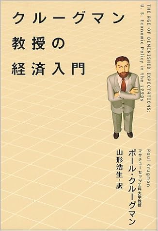 クルーグマン教授の経済入門 ポール クルーグマン 浩生 山形 本 通販 Amazon