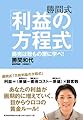 勝間式「利益の方程式」 ─商売は粉もの屋に学べ!─
