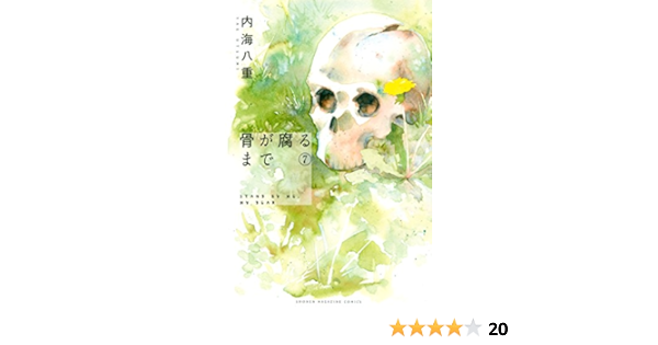 Amazon Com 骨が腐るまで ７ マンガボックスコミックス Japanese Edition Ebook 内海八重 Kindle Store