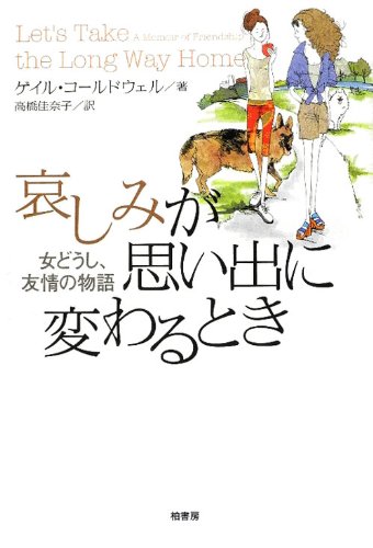哀しみが思い出に変わるとき 女どうし 友情の物語 ゲイル コールドウェル Caldwell Gail 佳奈子 高橋 本 通販 Amazon