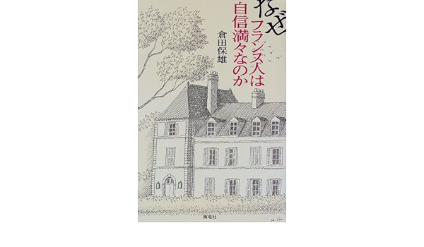 なぜフランス人は自信満々なのか 9784759305296 Amazon Com Books