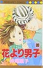 花より男子 第20巻