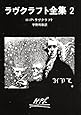 ラヴクラフト全集 (2) (創元推理文庫 (523‐2))