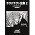 ラヴクラフト全集 (2) (創元推理文庫 (523‐2))