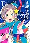 宇宙不動産ほしの 1巻 （稲井カオル）