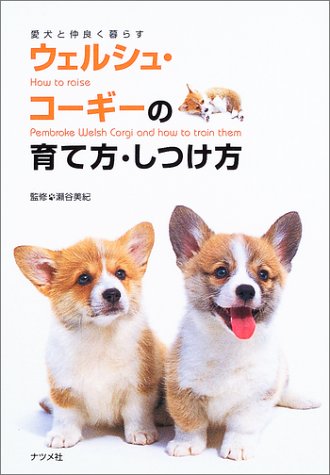 ウェルシュ コーギーの育て方 しつけ方 愛犬と仲良く暮らす 美紀 瀬谷 本 通販 Amazon
