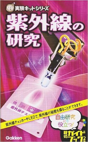 紫外線の研究 New実験キット New実験キットシリーズ 本 通販 Amazon