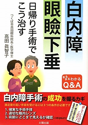 白内障 眼瞼下垂 日帰り手術でこう治す まるまるわかるq A Jps出版局 眞智子 高田 本 通販 Amazon