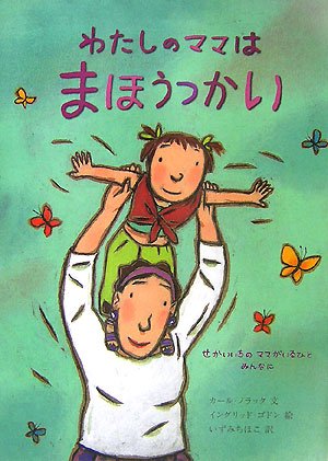 わたしのママはまほうつかい せかいいちのママがいるひとみんなに カール ノラック イングリッド ゴドン Carl Norac Ingrid Godon いずみ ちほこ 本 通販 Amazon