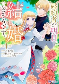 婚約者が明日、結婚するそうです。の最新刊