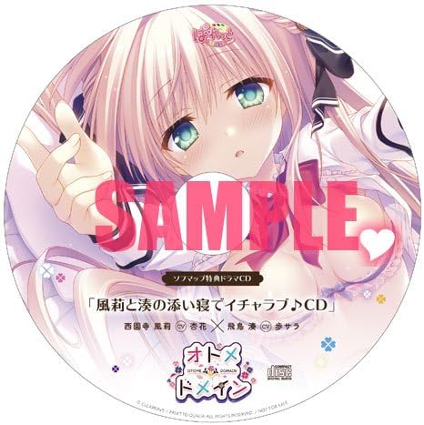 Amazon オトメ ドメイン ソフマップスペシャルパック特典 録り下ろしドラマcd 風莉と湊の添い寝でイチャラブ Cd ドラマcd Pcソフト