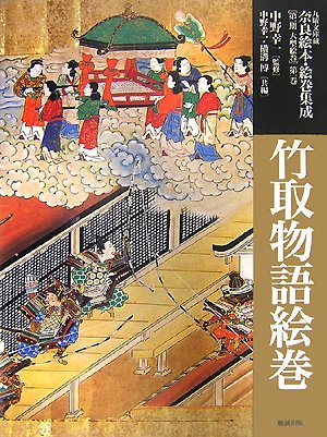 竹取物語絵巻 九曜文庫蔵 奈良絵本 絵巻集成 Koi Ichi Nakano Hiroshi Yokomizo Amazon Com Books