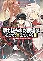 撃ち抜かれた戦場は、そこで消えていろIII ―弾丸魔法とゴースト・プログラム― (ファンタジア文庫)