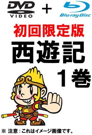 Amazon 西遊記 1巻 初回限定生産 Dvd Blu Ray Tvドラマ Amazon 西遊記 1巻 初回限定生産 Dvd Blu Ray Tvドラマ