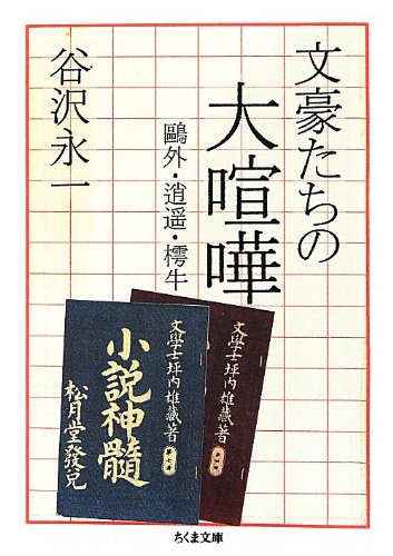 文豪たちの大喧嘩 ちくま文庫 Amazon Com Books