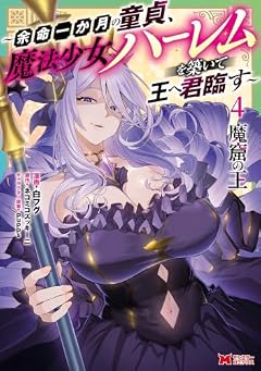 魔窟の王 ~余命一か月の童貞、魔法少女ハーレムを築いて王へ君臨す~の最新刊