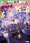 魔窟の王 ~余命一か月の童貞、魔法少女ハーレムを築いて王へ君臨す~ 第4巻