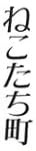 児童書『ねこたち町』で使われている【スーシャ】