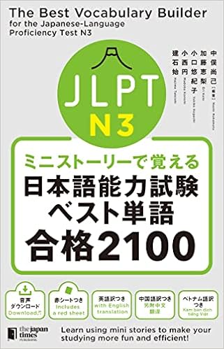 ミニストーリーで覚える Jlpt日本語能力試験ベスト単語n3 合格2100 Jlpt日本語能力試験ベストシリーズ 中俣 尚己 加藤 恵梨 小口 悠紀子 小西 円 建石 始 中俣 尚己 碇 優子 本 通販 Amazon