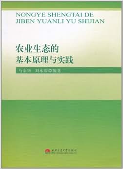 《农业生态的基本原理与实践》 马金华, 刘永碧