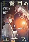 十番目のユナス 1巻 （路玖乃きみ、旋めぐる）
