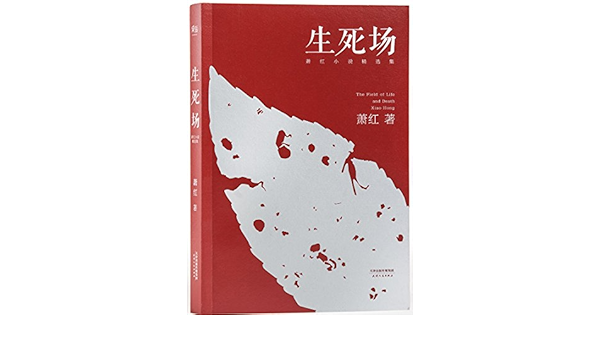 生死场：萧红小说精选集（初刊编校版）: 萧红: Amazon.com: Books