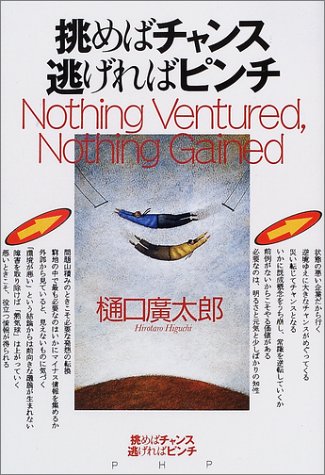 挑めばチャンス逃げればピンチ 樋口 広太郎 本 通販 Amazon
