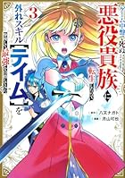 ゲーム中盤で死ぬ悪役貴族に転生したので、外れスキル[テイム]を駆使して最強を目指してみた 第03巻