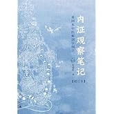 内证观察笔记：真图本中医解剖学纲目（增订本）