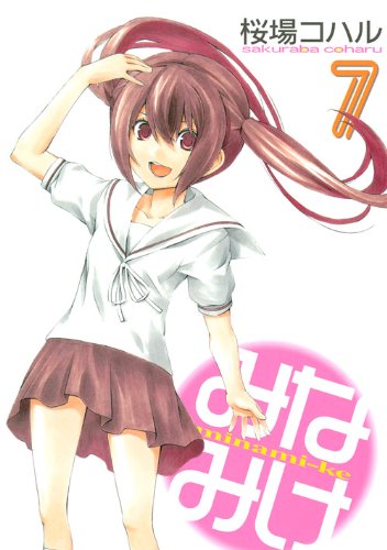 みなみけ 7 ヤンマガkcスペシャル 桜場 コハル 本 通販 Amazon みなみけ 7 ヤンマガkcスペシャル 桜場 コハル 本 通販 Amazon