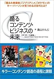 踊るコンテンツ・ビジネスの未来
