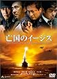 亡国のイージス [DVD]