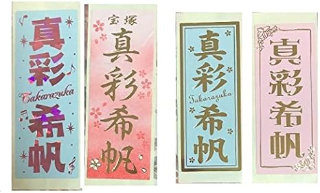 Amazon 宝塚 千社札 真彩希帆 セット アイドル 芸能人グッズ 通販
