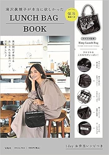 滝沢眞規子が本当に欲しかった保冷機能つきlunch Bag Book バラエティ 本 通販 Amazon
