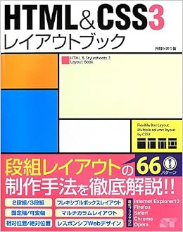 HTMLu0026CSS3 レイアウトブック
